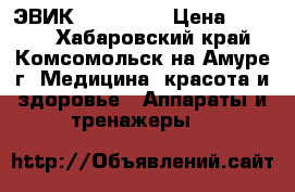 ЭВИК VTwo Mini › Цена ­ 3 500 - Хабаровский край, Комсомольск-на-Амуре г. Медицина, красота и здоровье » Аппараты и тренажеры   